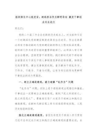组织部长中心组发言：树起担当作为鲜明导向 激发干事创业内生动力
