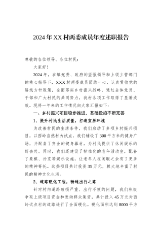 2024年XX村两委成员年度述职报告