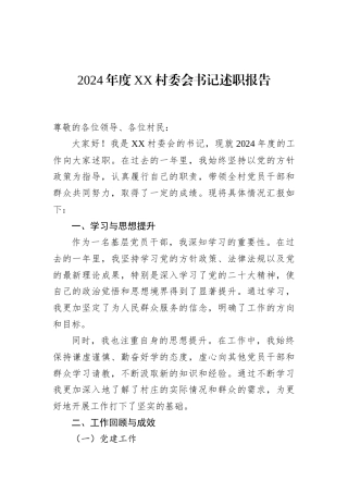 2024年度XX村委会书记述职报告