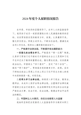 2024年度个人履职情况报告