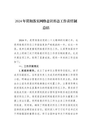 2024年贯彻落实网络意识形态工作责任制总结