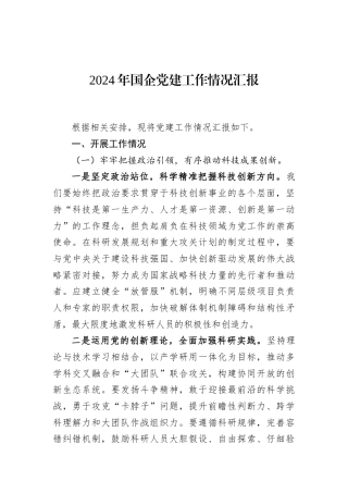 2024年国企党建工作情况汇报