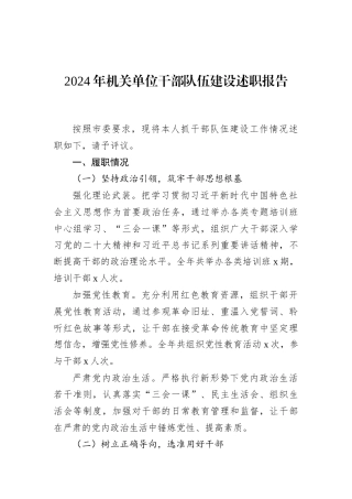 2024年机关单位干部队伍建设述职报告
