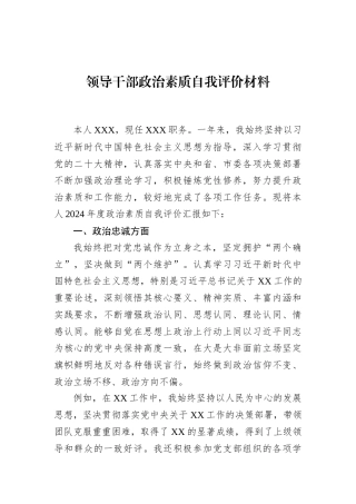 2024年领导干部政治素质自我评价材料