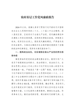 2024年农村基层工作党风廉政报告