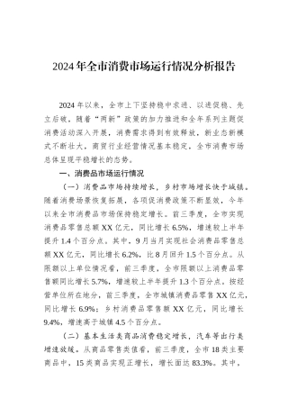 2024年全市消费市场运行情况分析报告
