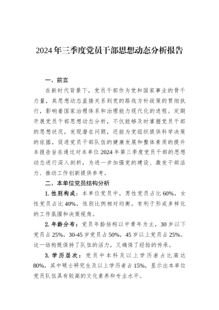 2024年三季度党员干部思想动态分析报告