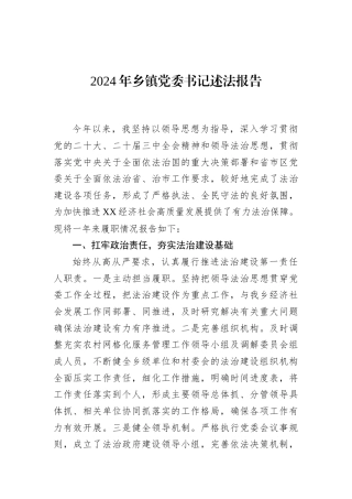 2024年乡镇党委书记述法报告