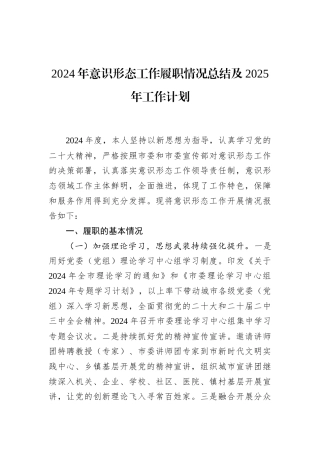 2024年意识形态工作履职情况总结及2025年工作计划