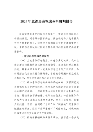 2024年意识形态领域分析研判报告
