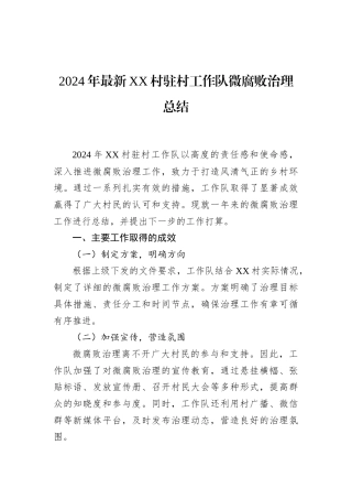 2024年最新XX村驻村工作队微腐败治理总结