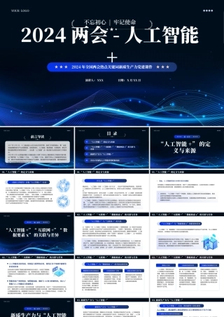 2024深度解读两会热点关键词人工智能PPT课件（20241118）