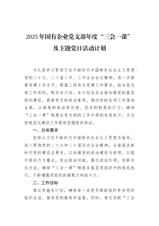 2025年国有企业党支部年度“三会一课”及主题党日活动计划