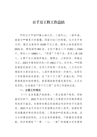 百千万工程工作总结