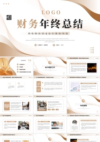 财务年终总结工作总结工作汇报述职报告PPT模板（20241118）