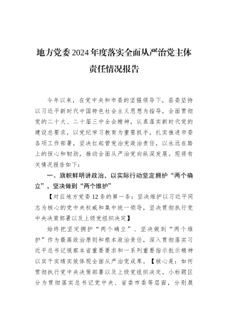 地方党委2024年度落实全面从严治党主体责任情况报告