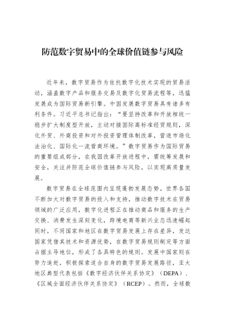 防范数字贸易中的全球价值链参与风险