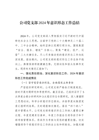 公司党支部2024年意识形态工作总结