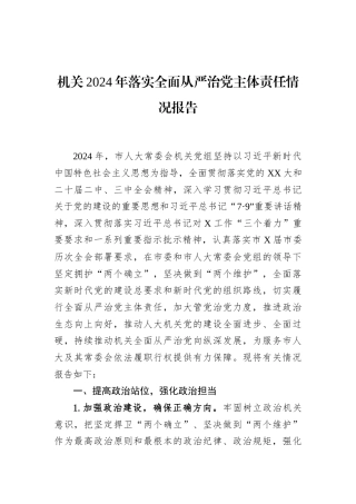 机关2024年落实全面从严治党主体责任情况报告