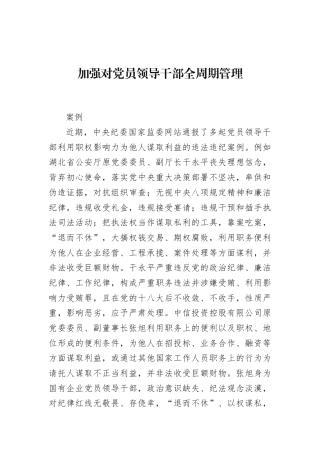 加强对党员领导干部全周期管理