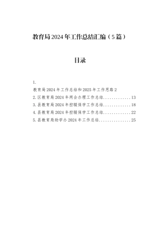 教育局2024年工作总结汇编（5篇）