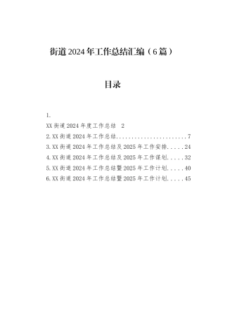 街道2024年工作总结汇编（6篇）