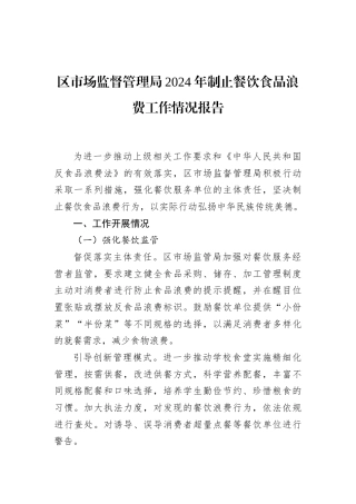 区市场监督管理局2024年制止餐饮食品浪费工作情况报告