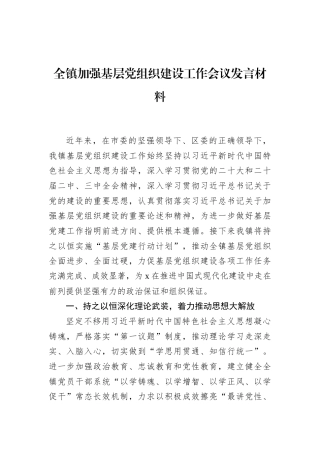 全镇加强基层党组织建设工作会议发言材料