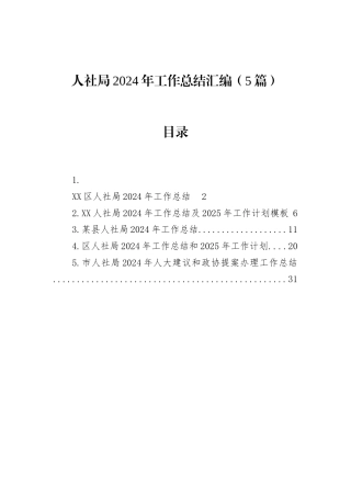 人社局2024年工作总结汇编（5篇）