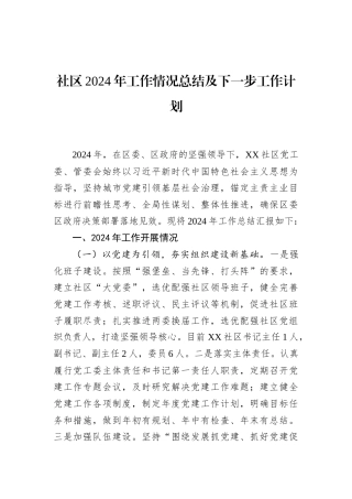 社区2024年工作情况总结及下一步工作计划