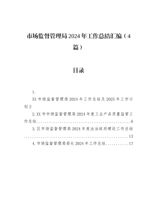 市场监督管理局2024年工作总结汇编（4篇）