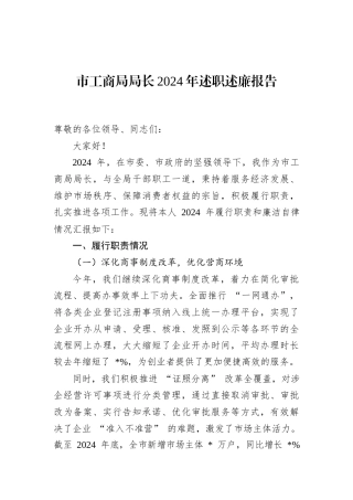市工商局局长2024年述职述廉报告