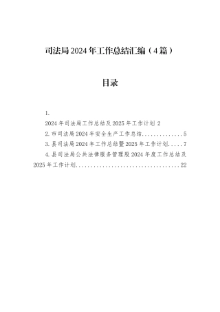司法局2024年工作总结汇编（4篇）