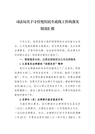 司法局关于守住兜住民生底线工作的落实情况汇报