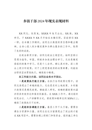 乡镇干部2024年现实表现材料