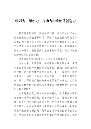 学习力、思想力、行动力相乘便是创造力