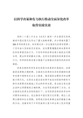 以科学决策和有力执行推动全面深化改革取得实绩实效
