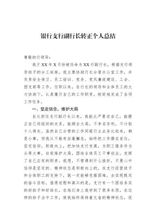 银行支行副行长转正个人总结