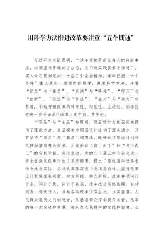 用科学方法推进改革要注重“五个贯通”