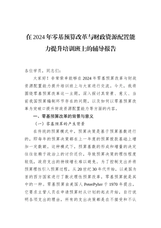 在2024年零基预算改革与财政资源配置能力提升培训班上的辅导报告