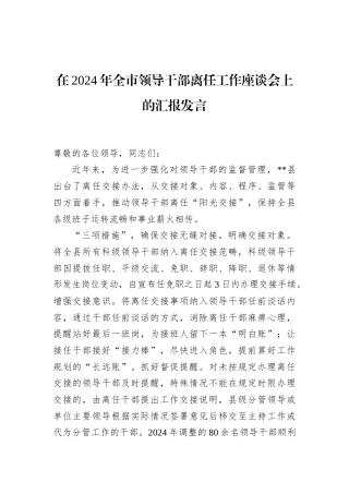 在2024年全市领导干部离任工作座谈会上的汇报发言