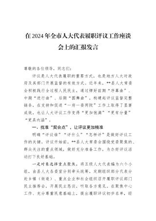 在2024年全市人大代表履职评议工作座谈会上的汇报发言