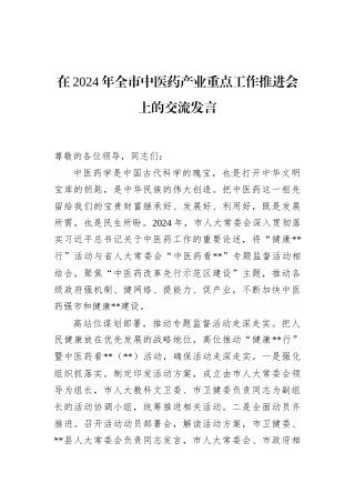 在2024年全市中医药产业重点工作推进会上的交流发言