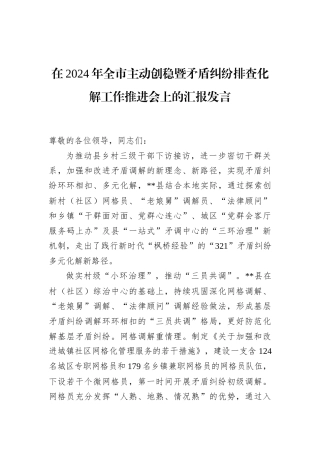 在2024年全市主动创稳暨矛盾纠纷排查化解工作推进会上的汇报发言