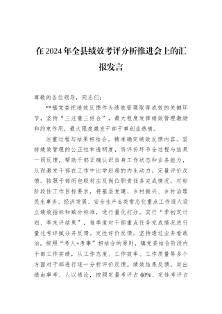 在2024年全县绩效考评分析推进会上的汇报发言