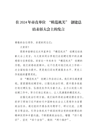 在2024年市直单位+“模范机关”+创建总结表彰大会上的发言