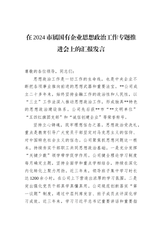 在2024市属国有企业思想政治工作专题推进会上的汇报发言
