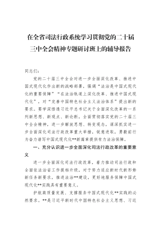 在全省司法行政系统学习贯彻党的二十届三中全会精神专题研讨班上的辅导报告