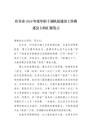 在全市2024年度年轻干部队伍建设工作推进会上的汇报发言