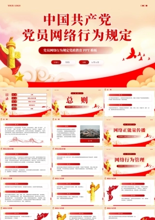 中国共产党党员网络行为规定党课PPT（20241118）